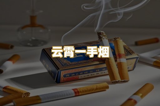 云霄一手烟